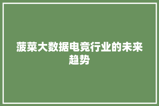 菠菜大数据电竞行业的未来趋势