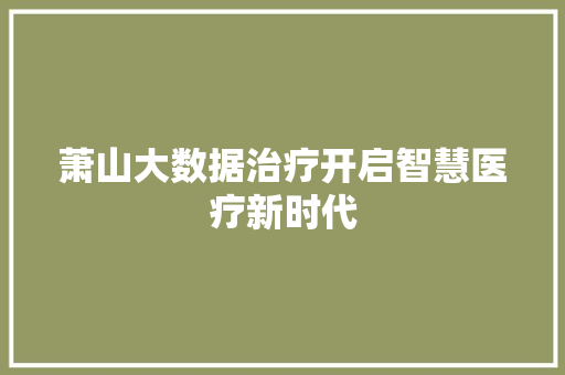 萧山大数据治疗开启智慧医疗新时代