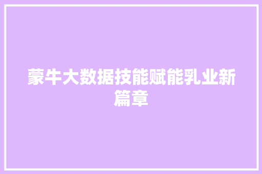 蒙牛大数据技能赋能乳业新篇章