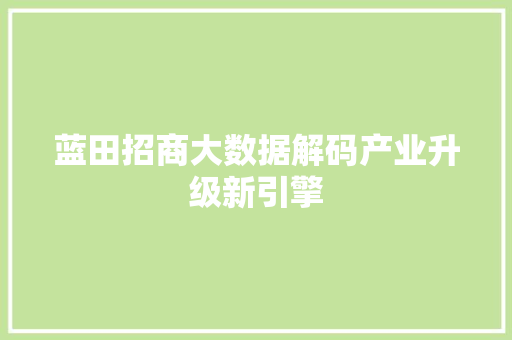 蓝田招商大数据解码产业升级新引擎
