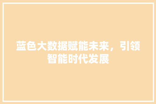 蓝色大数据赋能未来，引领智能时代发展