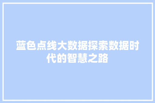 蓝色点线大数据探索数据时代的智慧之路