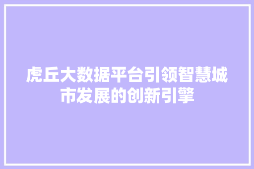 虎丘大数据平台引领智慧城市发展的创新引擎