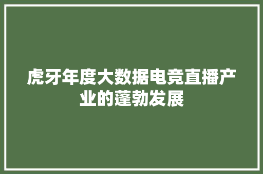虎牙年度大数据电竞直播产业的蓬勃发展