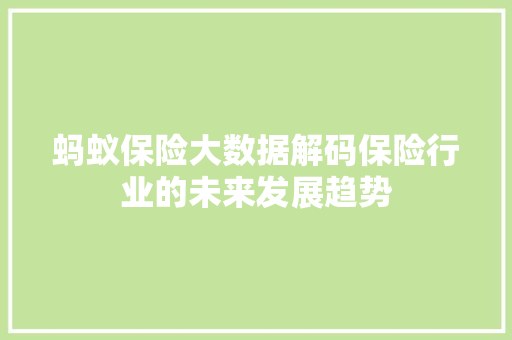 蚂蚁保险大数据解码保险行业的未来发展趋势