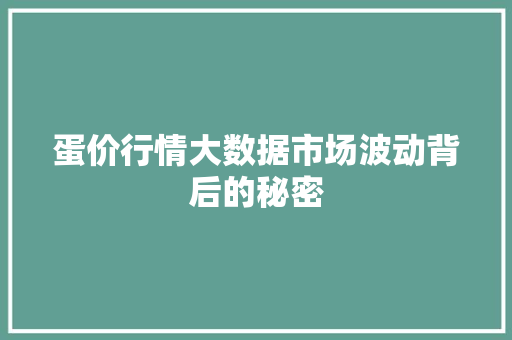 蛋价行情大数据市场波动背后的秘密