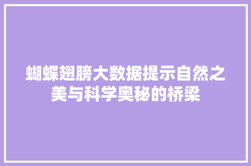 蝴蝶翅膀大数据提示自然之美与科学奥秘的桥梁