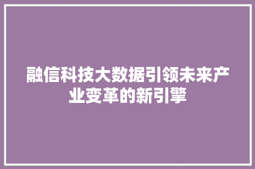融信科技大数据引领未来产业变革的新引擎