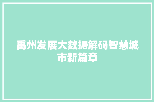禹州发展大数据解码智慧城市新篇章