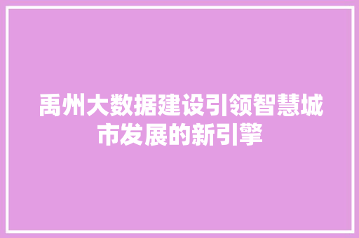 禹州大数据建设引领智慧城市发展的新引擎
