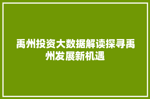 禹州投资大数据解读探寻禹州发展新机遇