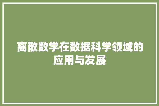 离散数学在数据科学领域的应用与发展