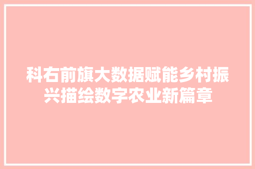 科右前旗大数据赋能乡村振兴描绘数字农业新篇章