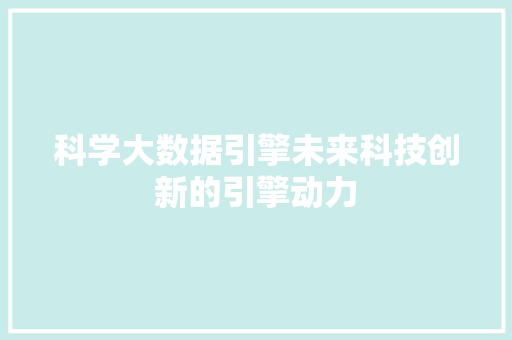 科学大数据引擎未来科技创新的引擎动力