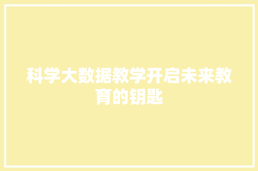 科学大数据教学开启未来教育的钥匙