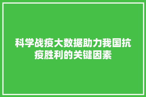 科学战疫大数据助力我国抗疫胜利的关键因素