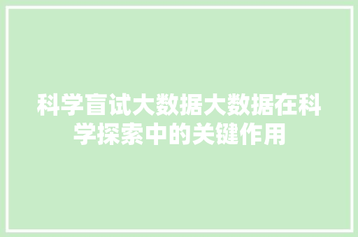 科学盲试大数据大数据在科学探索中的关键作用