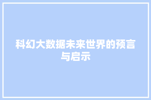 科幻大数据未来世界的预言与启示