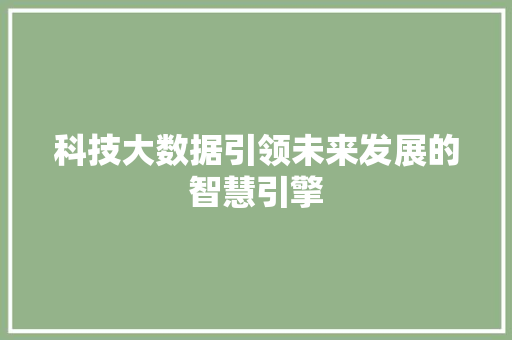 科技大数据引领未来发展的智慧引擎