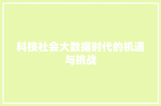 科技社会大数据时代的机遇与挑战