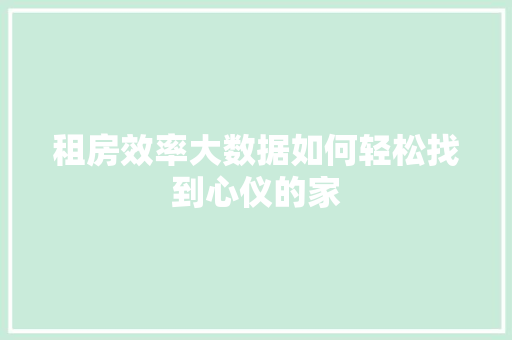 租房效率大数据如何轻松找到心仪的家