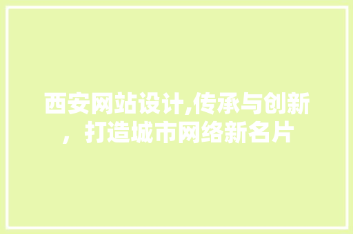 西安网站设计,传承与创新，打造城市网络新名片 西安网站设计,传承与创新，打造城市网络新名片 编程语言