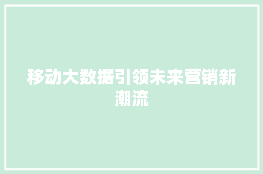移动大数据引领未来营销新潮流
