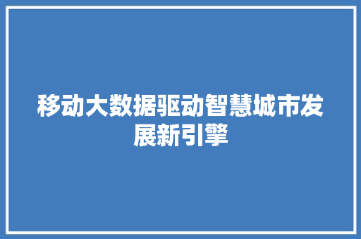 移动大数据驱动智慧城市发展新引擎