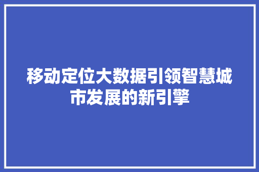 移动定位大数据引领智慧城市发展的新引擎