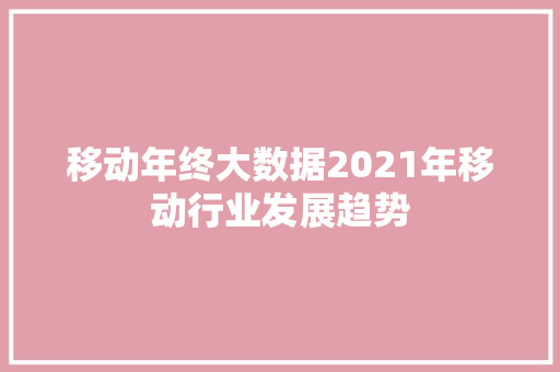移动年终大数据2021年移动行业发展趋势