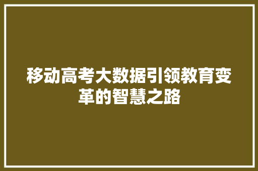 移动高考大数据引领教育变革的智慧之路