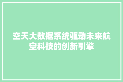 空天大数据系统驱动未来航空科技的创新引擎