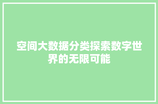 空间大数据分类探索数字世界的无限可能