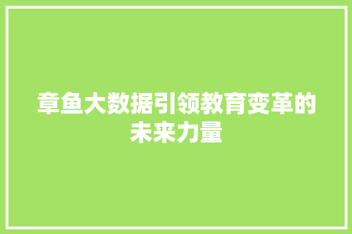 章鱼大数据引领教育变革的未来力量