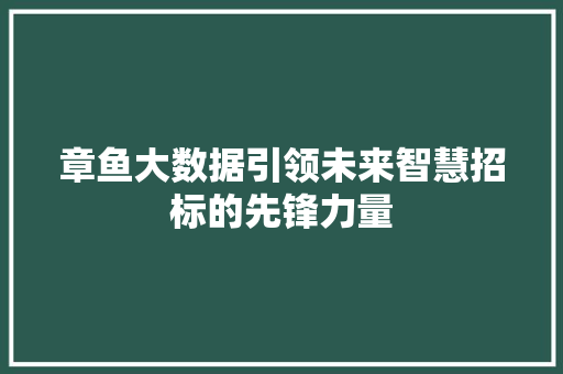 章鱼大数据引领未来智慧招标的先锋力量