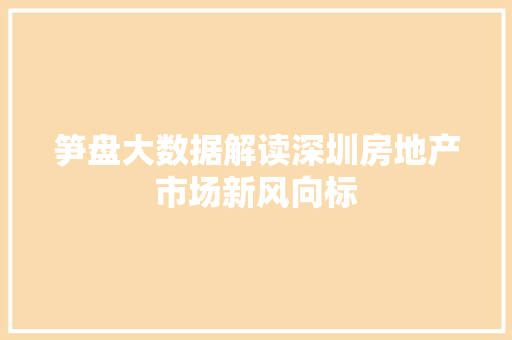 笋盘大数据解读深圳房地产市场新风向标