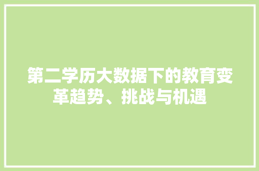 第二学历大数据下的教育变革趋势、挑战与机遇