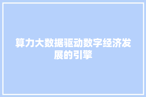 算力大数据驱动数字经济发展的引擎