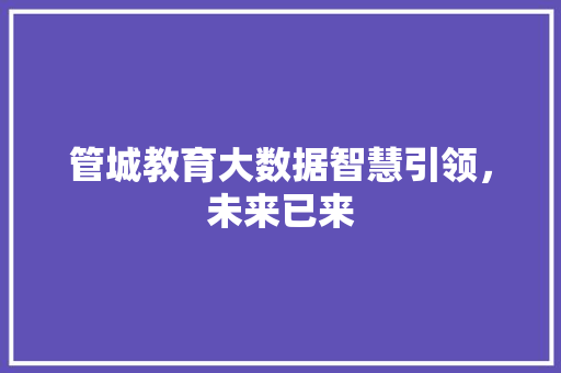 管城教育大数据智慧引领，未来已来