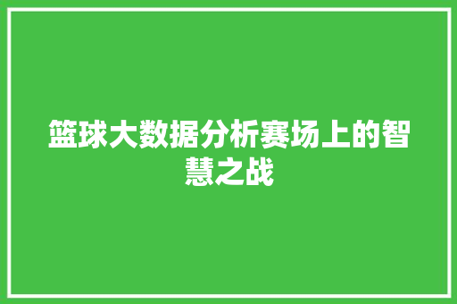 篮球大数据分析赛场上的智慧之战