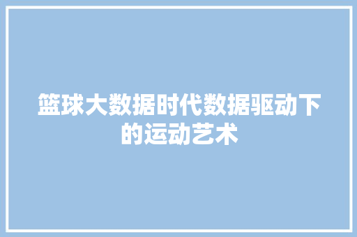篮球大数据时代数据驱动下的运动艺术