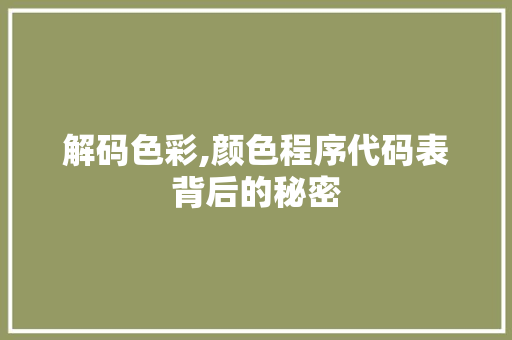 解码色彩,颜色程序代码表背后的秘密 解码色彩,颜色程序代码表背后的秘密 电脑配置