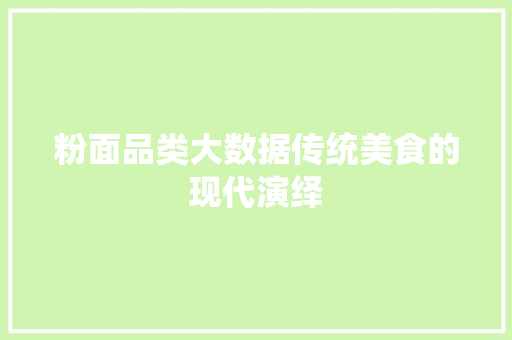 粉面品类大数据传统美食的现代演绎