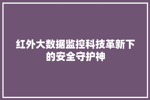 红外大数据监控科技革新下的安全守护神 红外大数据监控科技革新下的安全守护神