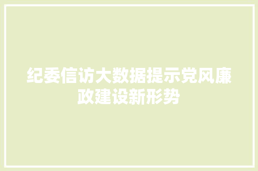 纪委信访大数据提示党风廉政建设新形势