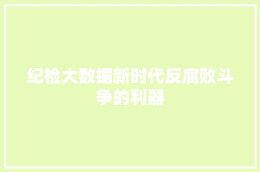 纪检大数据新时代反腐败斗争的利器