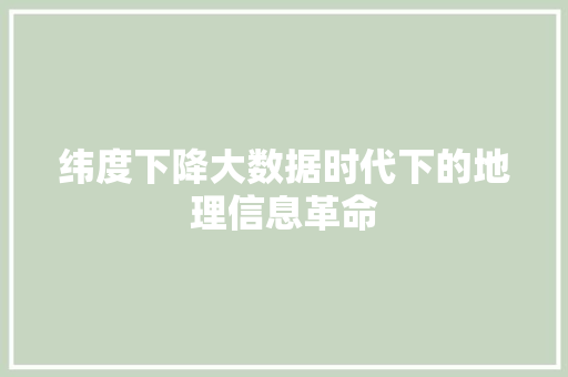 纬度下降大数据时代下的地理信息革命
