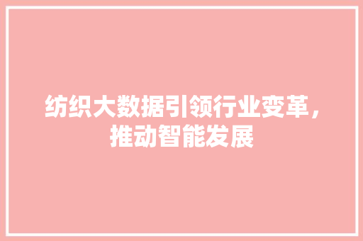 纺织大数据引领行业变革，推动智能发展