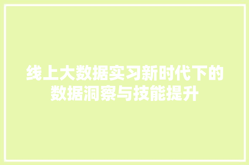 线上大数据实习新时代下的数据洞察与技能提升