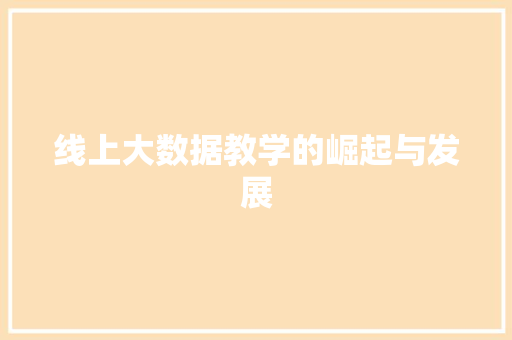 线上大数据教学的崛起与发展